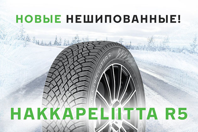 Новинка от Nokian Tyres! Hakkapeliitta® R5